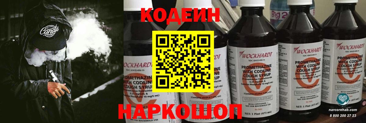 Сафоново  Кодеин Purple Drank  Кодеиновый сироп Lean напиток Lean (лин)  Вход с VPN 